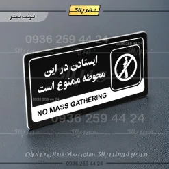 نشانگر راهنما مولتی ایستادن در این محوطه ممنوع است - تصویر 9